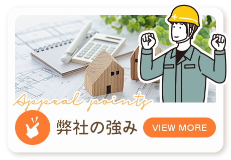 弊社の強み