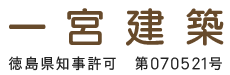 電気・水回り・塗装等のリフォームは一宮建築へ|徳島県名西郡神山町