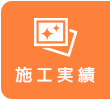 施工実績